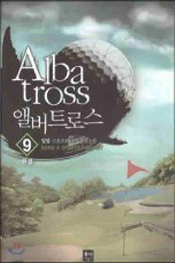 (중고)앨버트로스(1~9완) 일필/스포츠/판타지소설/