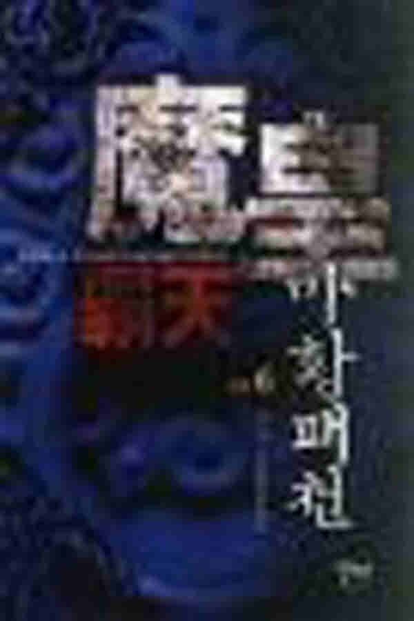 (중고)마황패천(1-6완) 겨루/판타지소설/