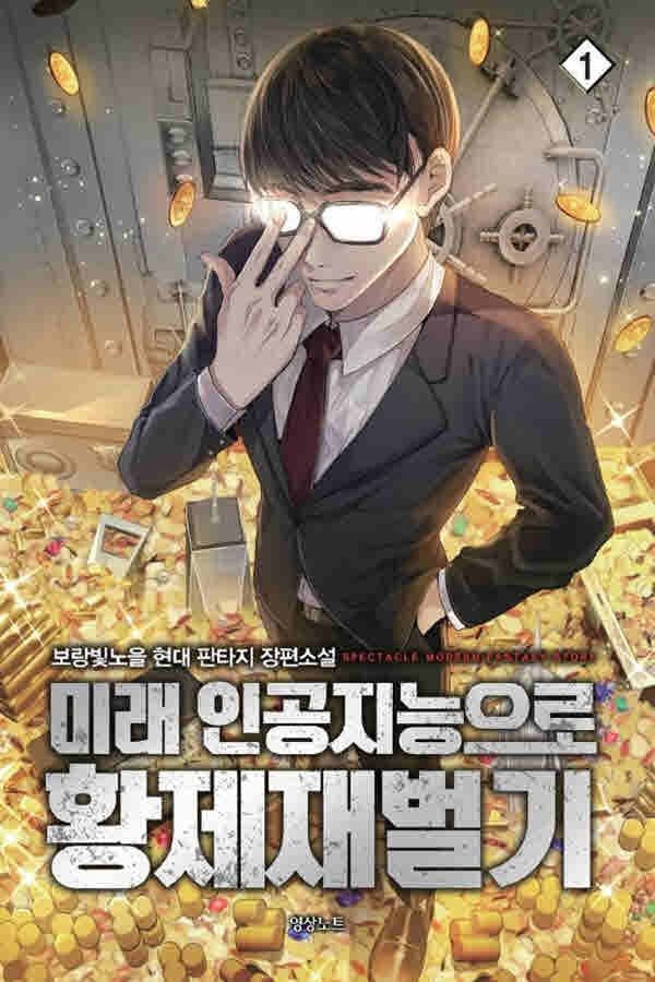 코믹툰 (중고)미래인공지능으로황제재벌기(1~10완)보랑빛노을/현대판타지/판타지소설/