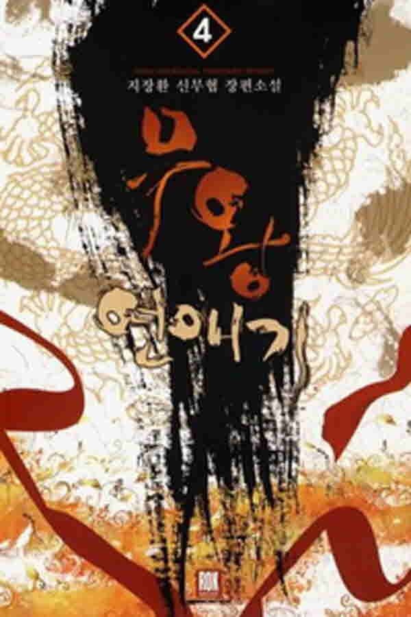 [중고] (중고)무왕연애기(1~6완)지장환/신무협/판타지소설/