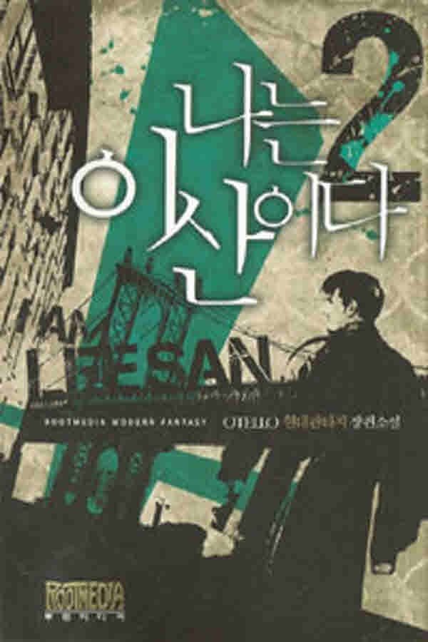 [중고] (중고)나는이산이다(1~27완) 현대 OTELLO/판타지소설/