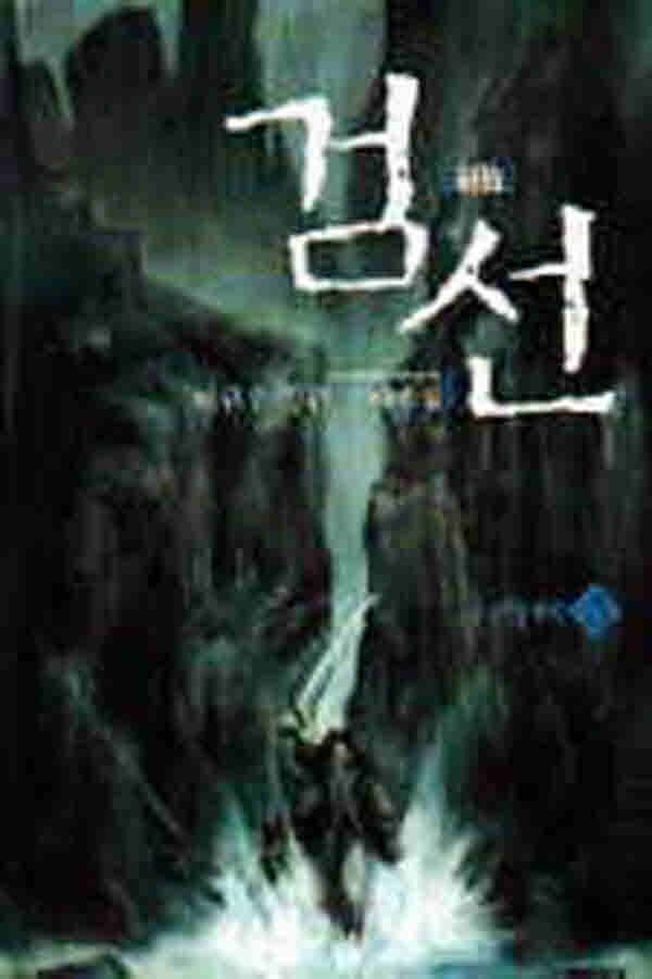 [중고] (중고)검선(1-8완) 이현우-/판타지소설/