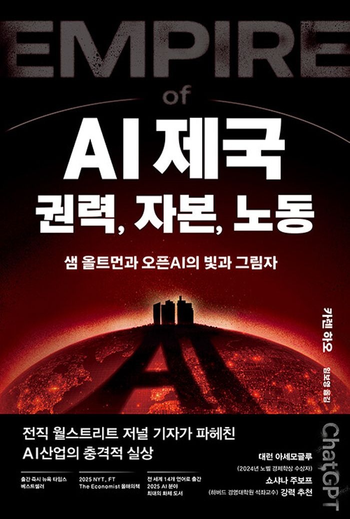 생각의힘 생각의힘 AI 제국 권력 자본 노동 - 샘 올트먼과 오픈AI의 빛과 그림자