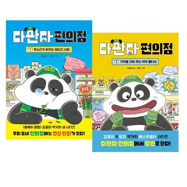 다산어린이 다판다 편의점 1 - 2권 세트 [전2권]
