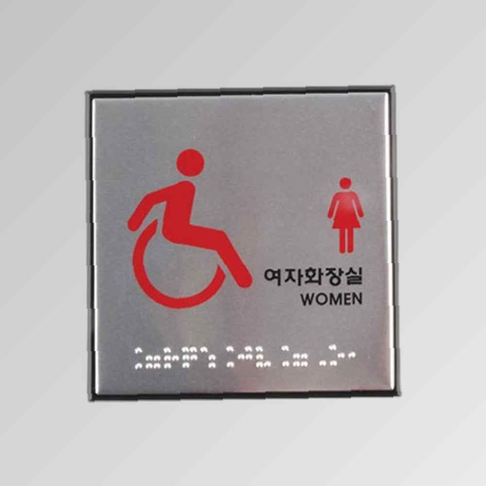 아트싸인 장애인 여자화장실 점자 시각장애인 위한 점자표지판 여자 성별 장애 표지판 알루미늄 사인 화장실표시