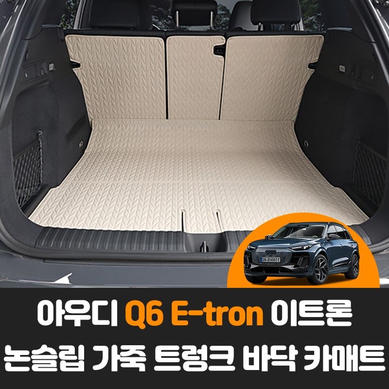 아우디 Q6 E-tron 이트론 차량용품 자동차 논슬립 가죽 트렁크 바닥 카매트