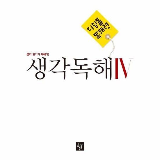 디딤돌 중학 국어 생각독해 4 - 생각 읽기가 독해다!
