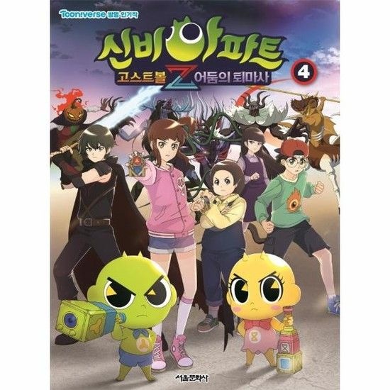 아이닷비(idotb) 신비아파트 고스트볼Z 어둠의 퇴마사 4