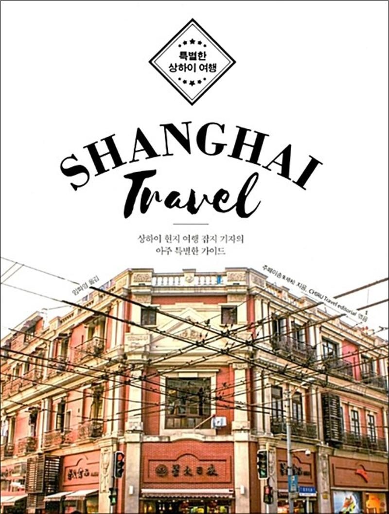이담북스 특별한 상하이 여행 Shanghai Travel - 상하이 현지 여행 잡지 기자의 아주 특별한 가이드