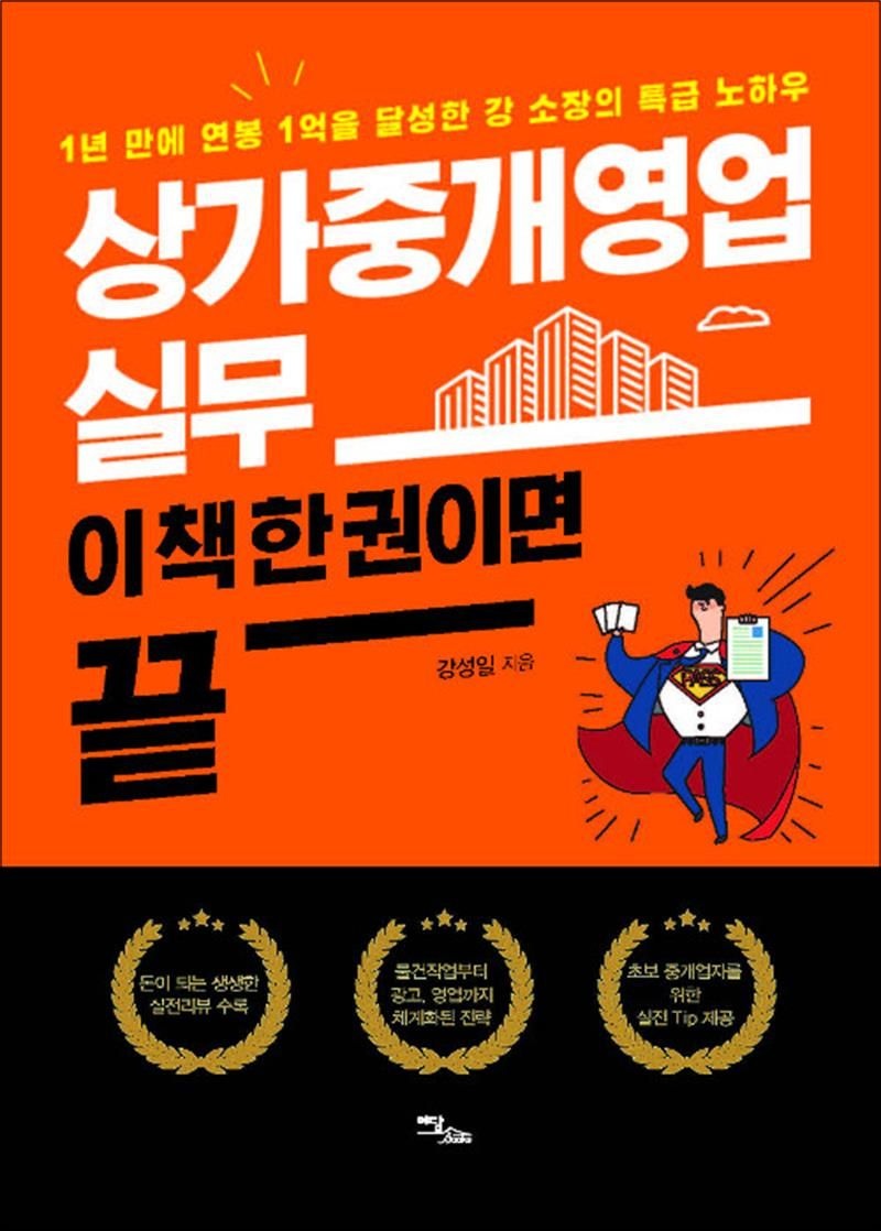 [이담북스]상가중개영업 실무, 이 책 한 권이면 끝 - 1년 만에 연봉 1억을 달성한 강 소장의 특급 노하우