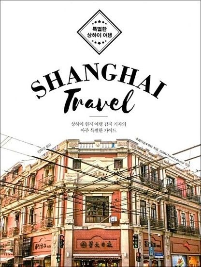 제이북스 특별한 상하이 여행 Shanghai Travel - 상하이 현지 여행 잡지 기자의 아주 특별한 가이드