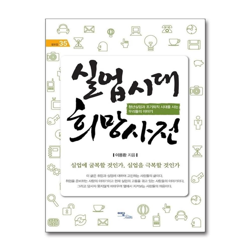 [패션플러스][제이북스]실업시대 희망사전 - 청년실업과 조기퇴직 시대를 사는 우리들의 이야기