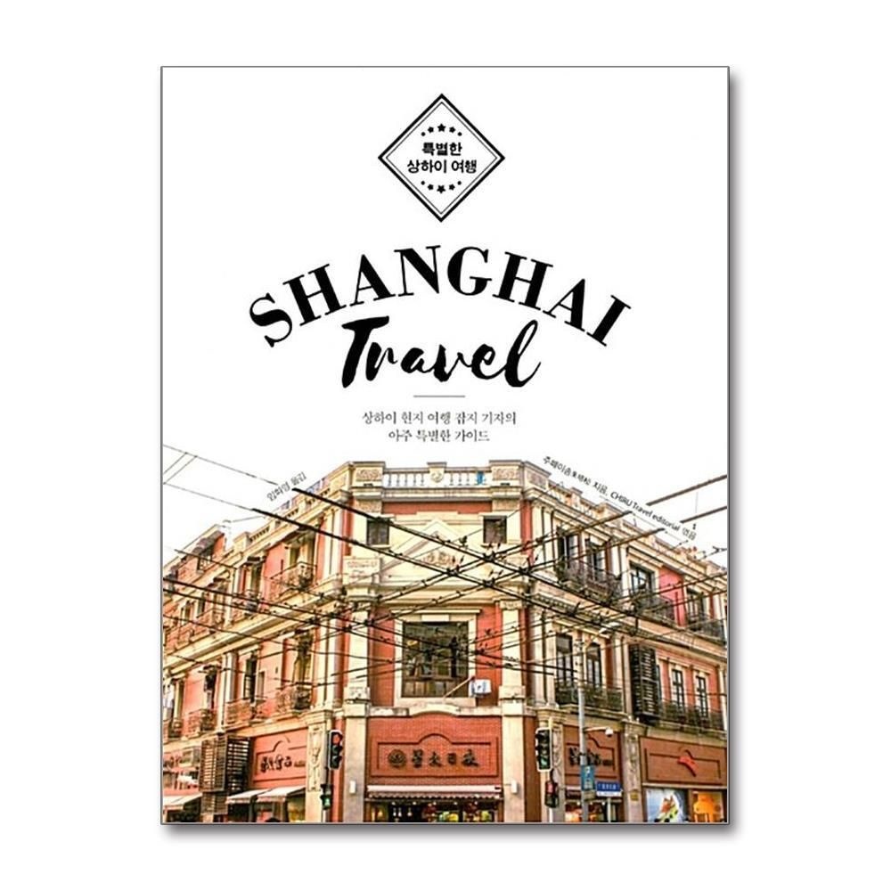 제이북스 [패션플러스][제이북스]특별한 상하이 여행 Shanghai Travel - 상하이 현지 여행 잡지 기자의 아주 특별한 가이드
