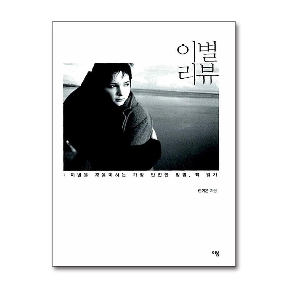 [패션플러스][제이북스]이별 리뷰 - 이별을 재음미하는 가장 안전한 방법, 책 읽기
