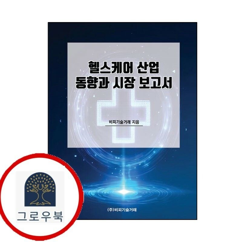 (현대Hmall) [비피기술거래] 헬스케어 산업 동향과 시장 보고서