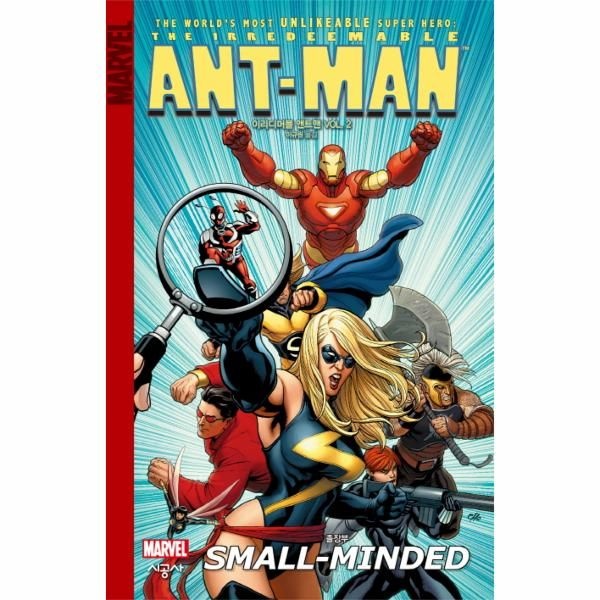웅진북센 [보리보리]이리디머블 앤트맨 Vol. 2