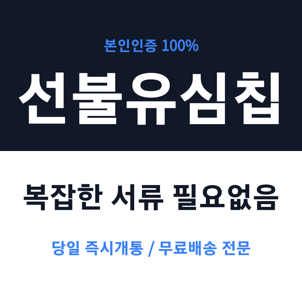 [전국최저가] 통신연체 선불유심 KT망 무제한 선불유심 편의점 선불유심