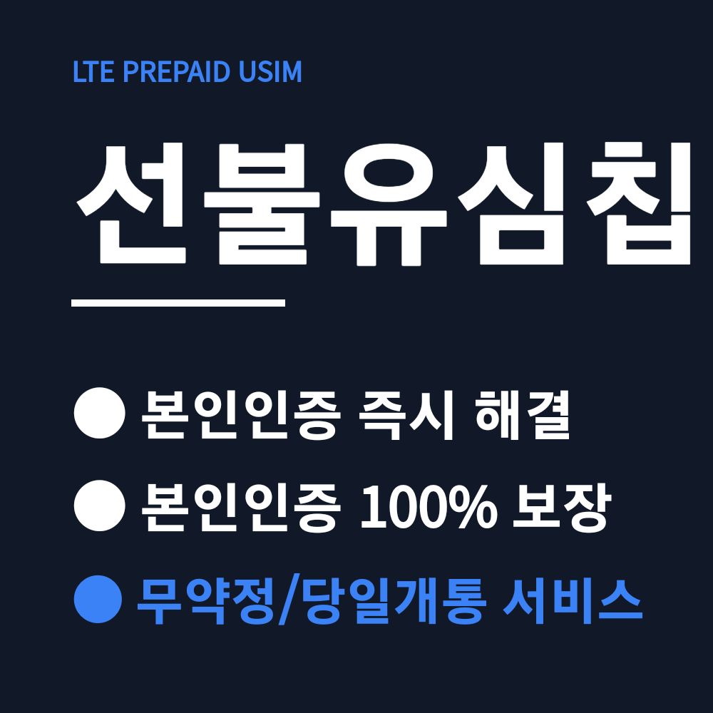 알뜰폰  선불유심 통신연체 선불유심 데이터 무제한 [전국최저가] 5분완성