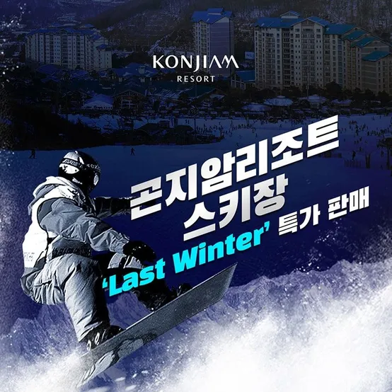 [슈퍼트립] 라스트 윈터특가, 25/26 곤지암리조트 리프트권&렌탈 PKG, 이용기간 3월 3일 ~ 3월 8일 한정혜택