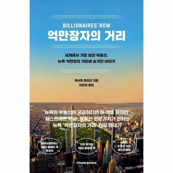 [잇담북스]억만장자의 거리 - 세계에서 가장 비싼 부동산, 뉴욕 억만장자 거리에 숨겨진 이야기