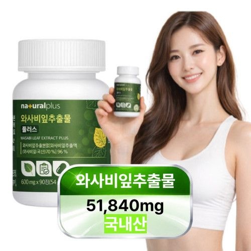 와사비잎추출물 96% 이소비텍신 국내산 HACCP 600mgx90정 1개