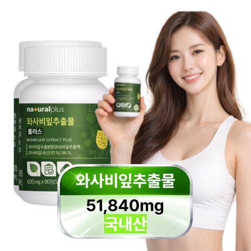 와사비잎추출물 96% 이소비텍신 국내산 HACCP 600mgx90정 2개