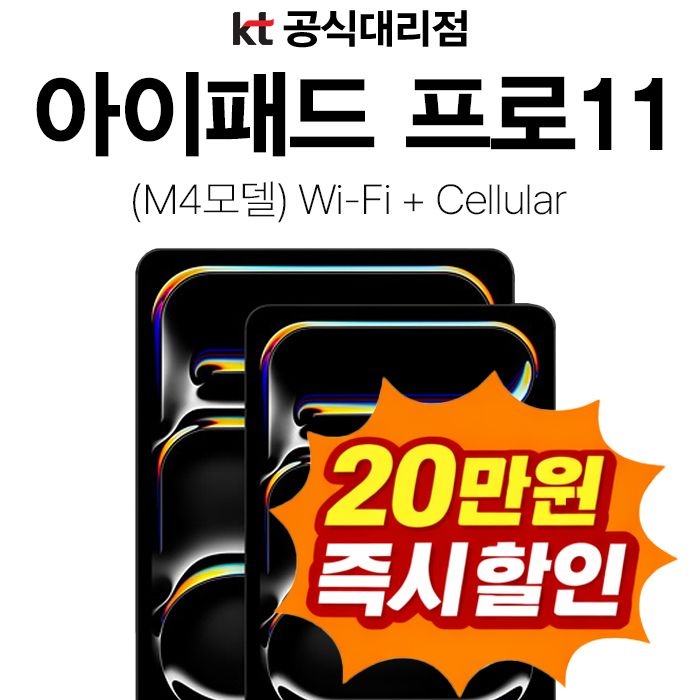 Apple KT 아이패드 프로 11 M4 512GB 셀룰러 WiFi 신규가입 기기변경 할부개통 20만원 선할인 이벤트