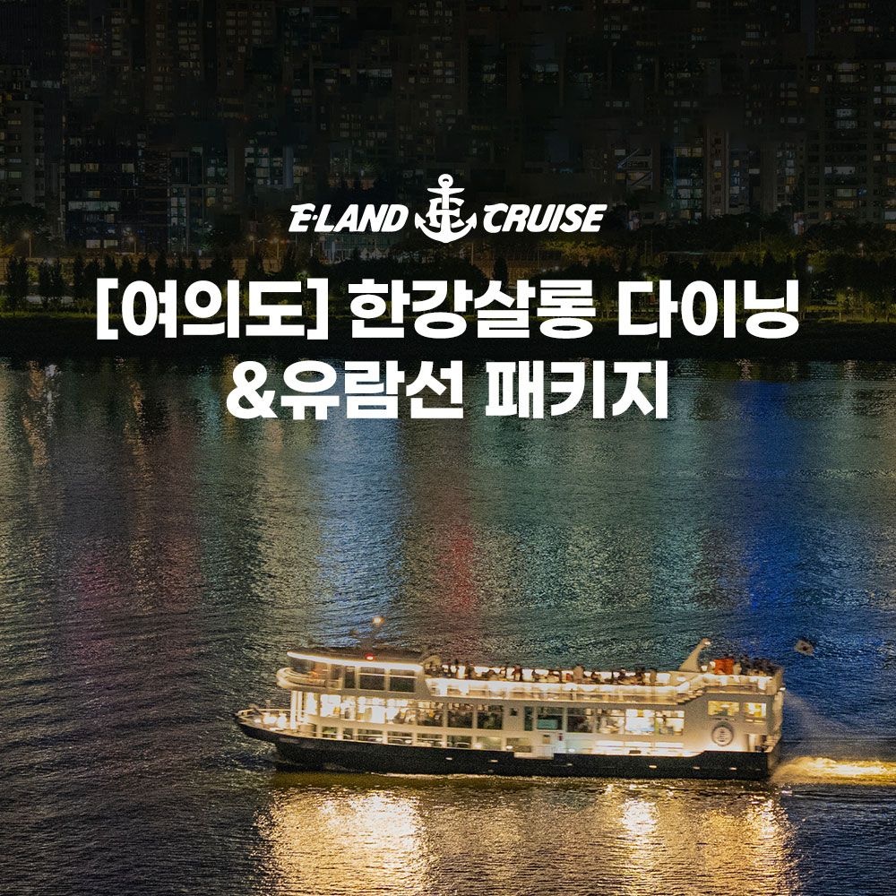 [여의도] 한강 살롱 다이닝 패키지