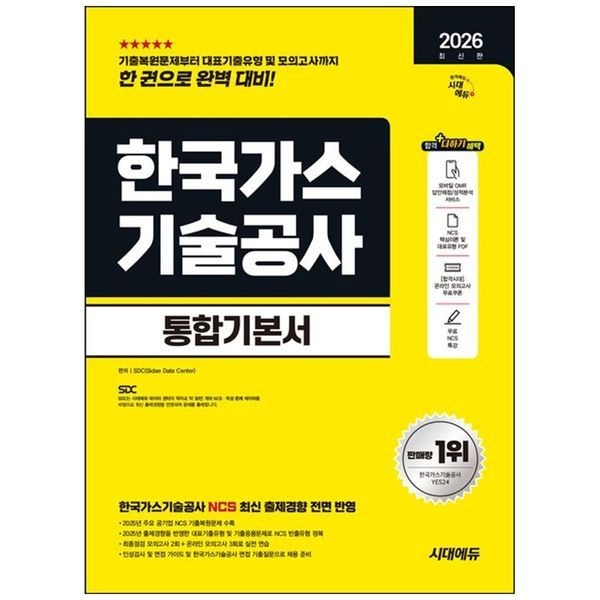 [보리보리]2026 시대에듀 한국가스기술공사 통합기본서 ： NCS 최종점검 모의고사 2회 온라인 모의고사 3회 무료NCS