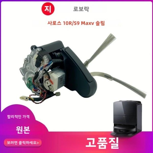 [해외] 오리지널 로보락 사로스 10R 사이드 브러시 모터 액세서리 S9