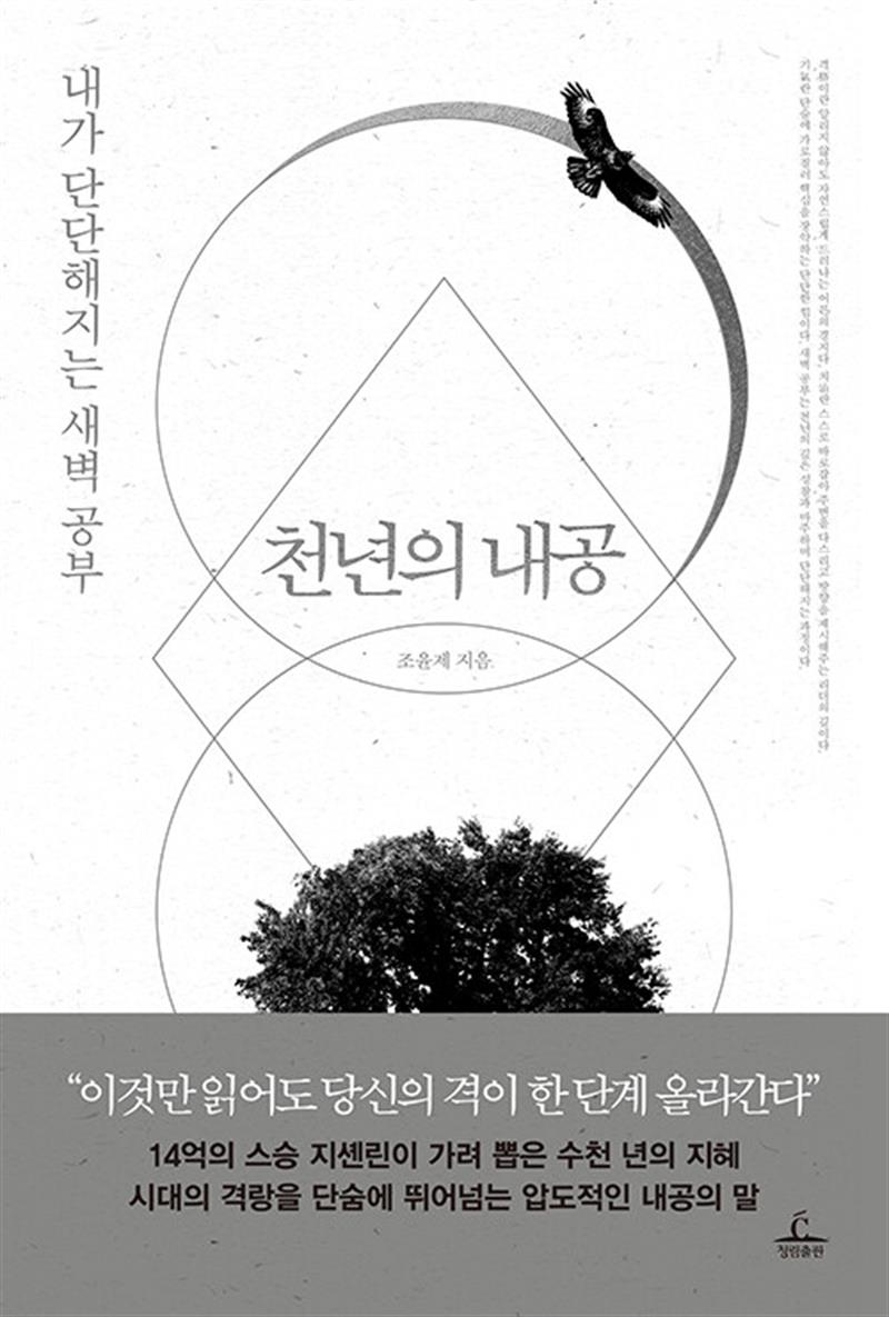 천년의 내공 - 내가 단단해지는 새벽 공부