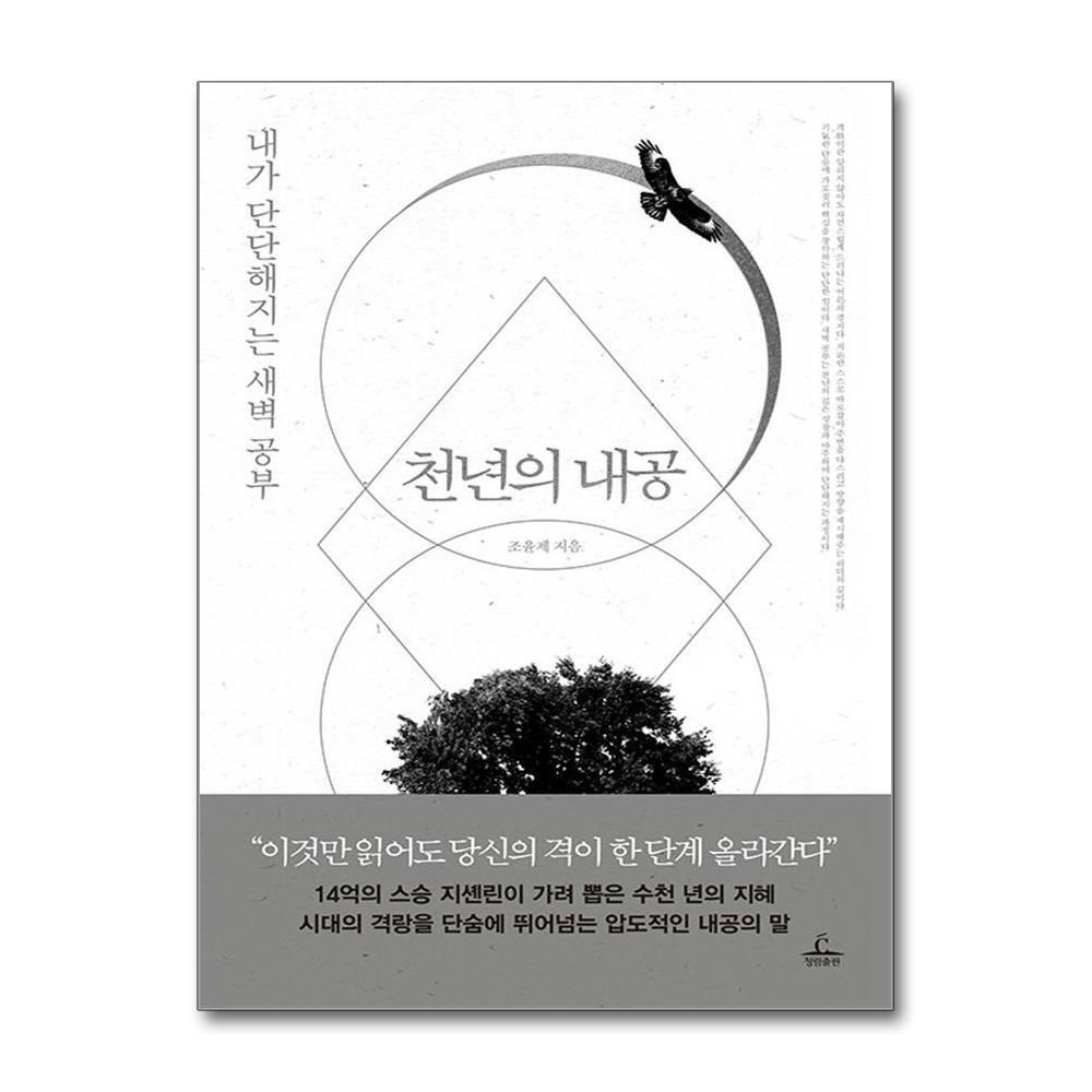 [패션플러스][제이북스]천년의 내공 - 내가 단단해지는 새벽 공부