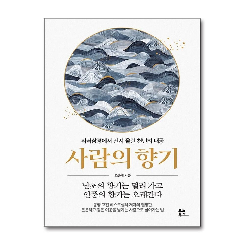 [패션플러스][제이북스]사람의 향기 - 사서삼경에서 건져 올린 천년의 내공
