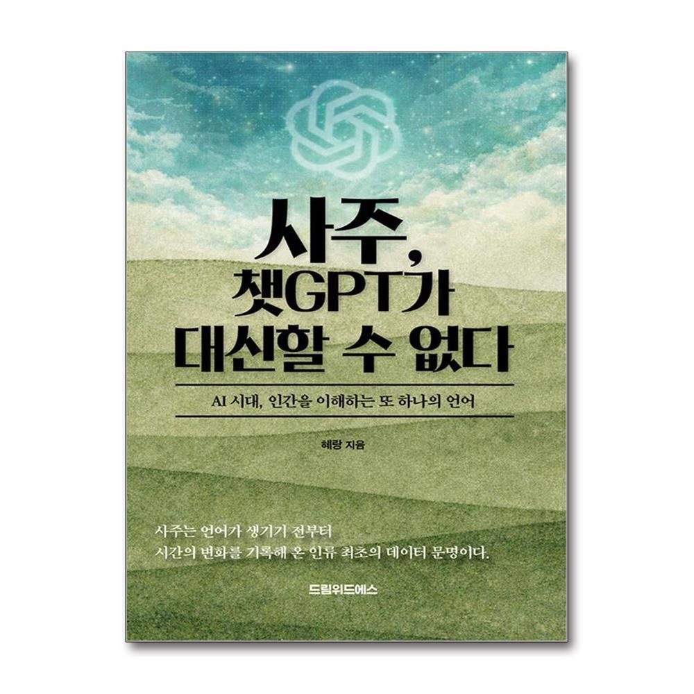 제이북스 [패션플러스][제이북스]사주, 챗GPT가 대신할 수 없다 - AI 시대, 인간을 이해하는 또 하나의 언어
