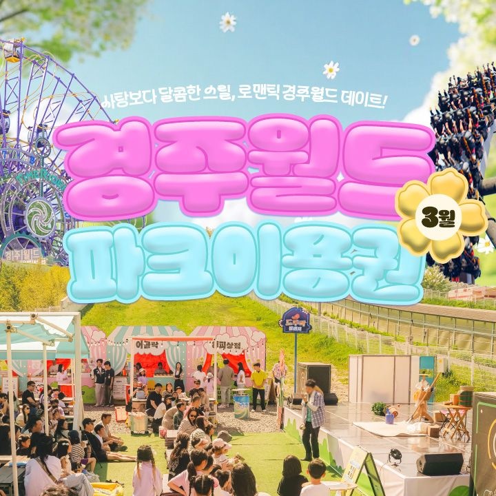 경주월드 [선착순추가할인] 경주월드 3월 종일/오후/야간권, 이용기간 최대 3월 31일 이내 사용