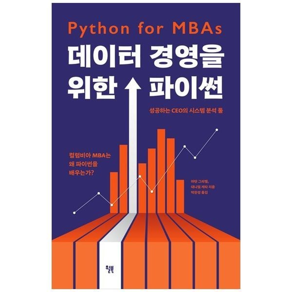 [보리보리]데이터 경영을 위한 파이썬  성공하는 CEO의 시스템 분석 툴