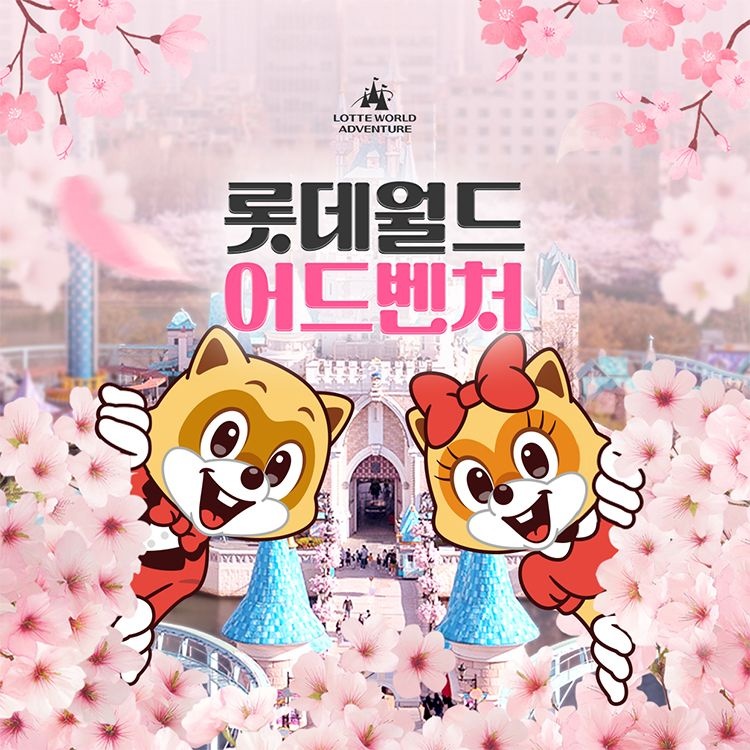 롯데월드 어드벤처 [선착순 추가할인] 잠실 롯데월드 어드벤처 종합이용권, 이용기간 최대 4월 2일까지