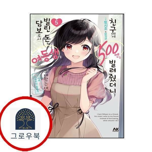 etc.기타 (현대Hmall) [AK] 친구에게 500엔을 빌려줬더니 빌린 돈의 담보로서 여동생을 보내왔는데 난 대체 어떡하면 좋을까 5