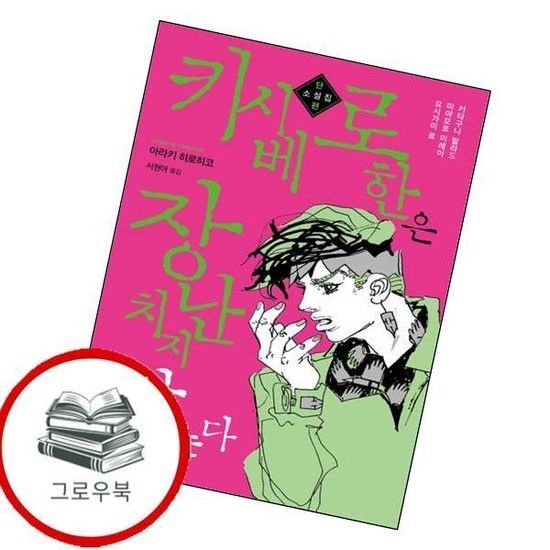 [문학동네]키시베 로한은 장난치지 않는다 키시베로한은장난치지않는다 추천도서