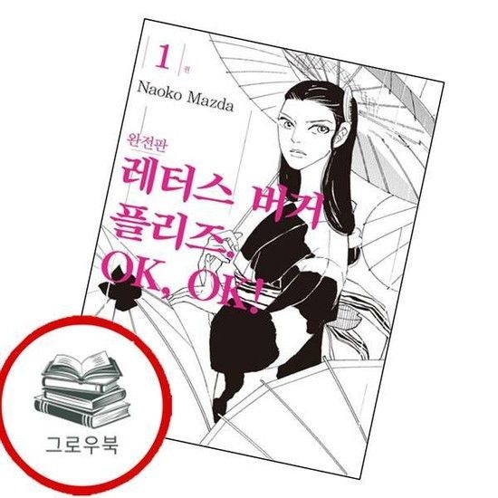 서울미디어코믹스 레터스버거 플리즈 OK OK 1 레터스버거플리즈OKOK1 추천도서