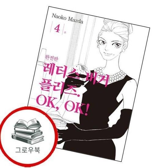 서울미디어코믹스 레터스버거 플리즈 OK OK 4 레터스버거플리즈OKOK4 추천도서