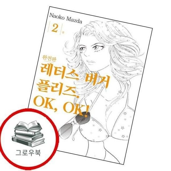 서울미디어코믹스 레터스버거 플리즈 OK OK 2 레터스버거플리즈OKOK2 추천도서