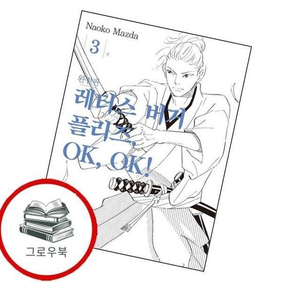 서울미디어코믹스 레터스버거 플리즈 OK OK 3 레터스버거플리즈OKOK3 추천도서