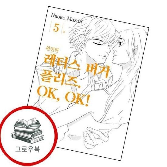 서울미디어코믹스 레터스버거 플리즈 OK OK 5 레터스버거플리즈OKOK5 추천도서