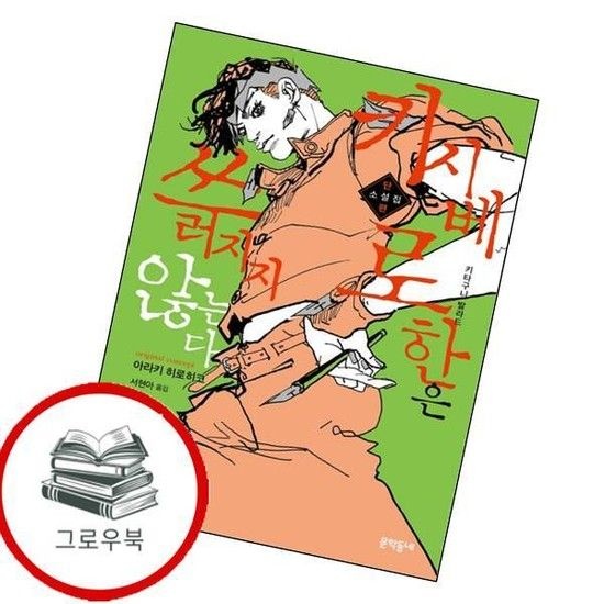 [문학동네]키시베 로한은 쓰러지지 않는다 키시베로한은쓰러지지않는다 추천도서