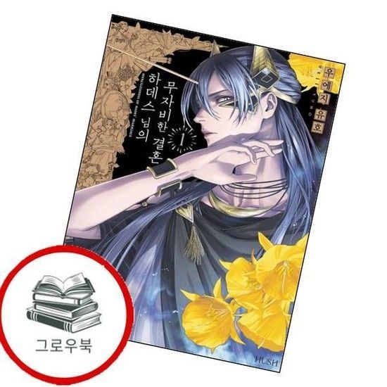 하데스 님의 무자비한 결혼 1 하데스님의무자비한결혼1 추천도서