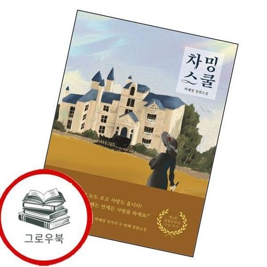 차밍스쿨 추천도서