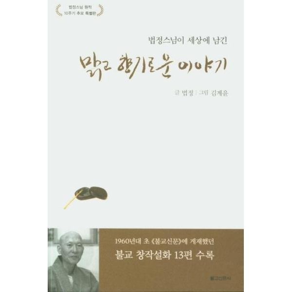 [보리보리]법정스님이 세상에 남긴 맑고 향기로운 이야기 - 법정스님 원적 10주기 추모 특별판