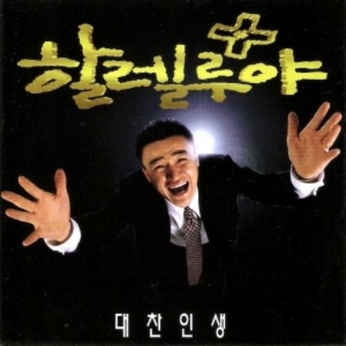 미개봉CD)할렐루야 OST - 박중훈주연