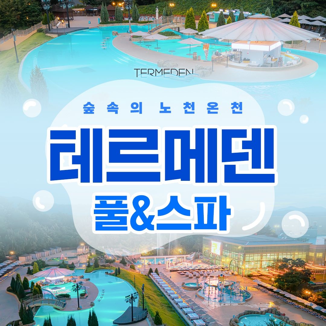 테르메덴 [이천] 테르메덴 풀앤스파 미들시즌 입장권, 찜질방 온천수 가족 근교여행 스파 온천 추천(03.02-03.29)